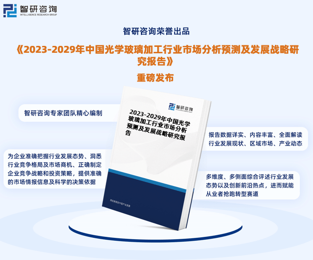 中邦光学玻璃加工行业商场运转动态及投资潜力解析告诉（2023版）